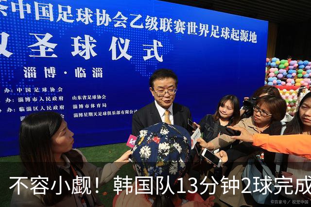 不容小觑！韩国队13分钟2球完成逆转 世界杯三连胜欧洲球队