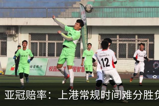 亚冠赔率：上港常规时间难分胜负 1-1成最热比分