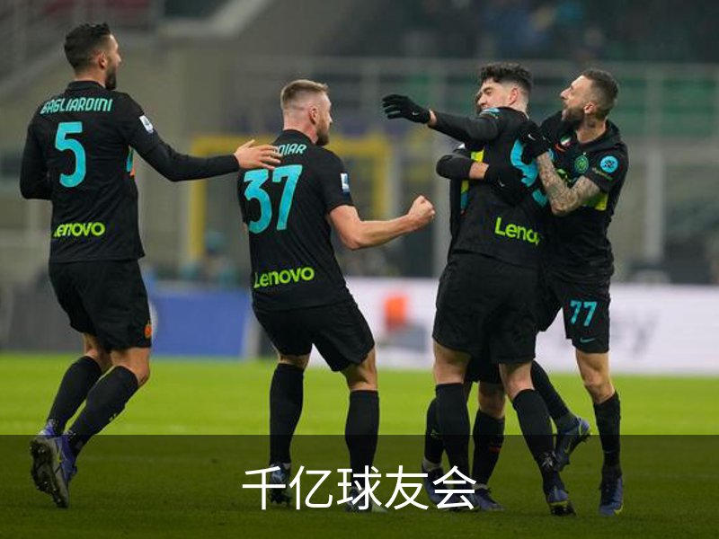 走进千亿球友会