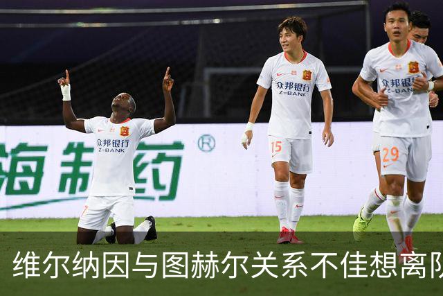 维尔纳因与图赫尔关系不佳想离队 蓝军也想送走他